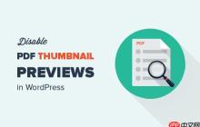 如何在 WordPress 中禁用 PDF 缩略图预览
