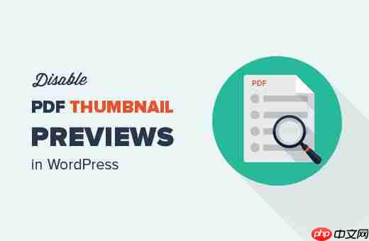 如何在 WordPress 中禁用 PDF 缩略图预览
