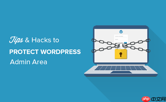 保护 WordPress 管理区域的 14 个重要提示（已更新）