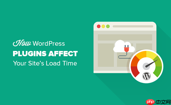 WordPress 插件如何影响网站的加载时间