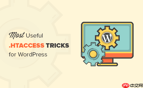 WordPress 的 12 个最有用的 .htaccess 技巧