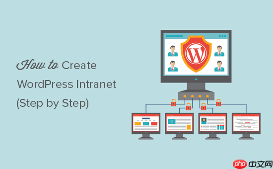 如何使用 WordPress 创建小型企业内联网（简单）