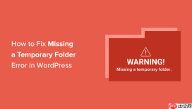 如何修复 WordPress 中的“缺少临时文件夹”错误