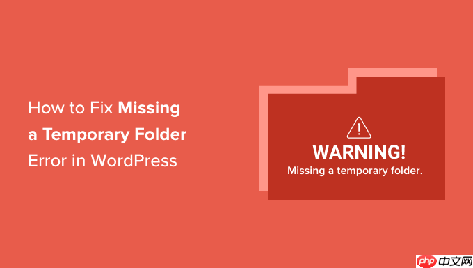 如何修复 WordPress 中的“缺少临时文件夹”错误