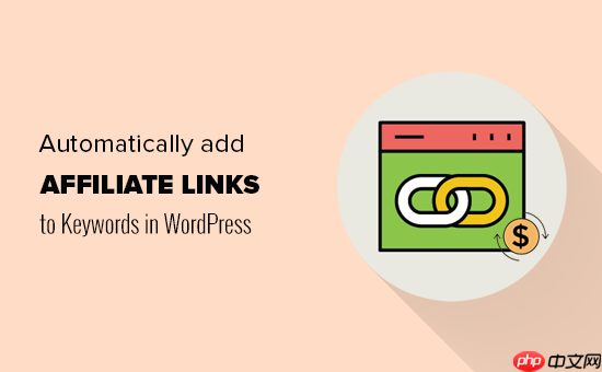 如何在 WordPress 中自动将关键字与附属链接链接