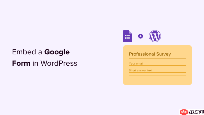 如何在 WordPress 中嵌入 Google 表单