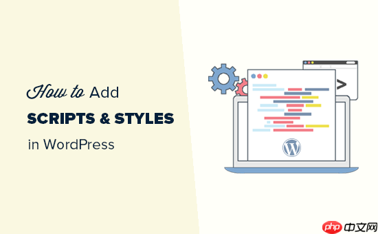 如何在 WordPress 中正确添加 JavaScript 和样式