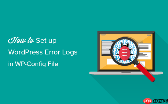 如何在 WP-Config 中设置 WordPress 错误日志