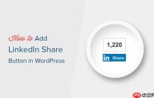 如何在 WordPress 中添加官方 LinkedIn 分享按钮