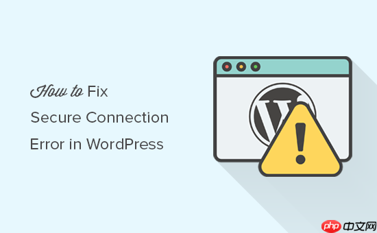 如何修复 WordPress 中的安全连接错误