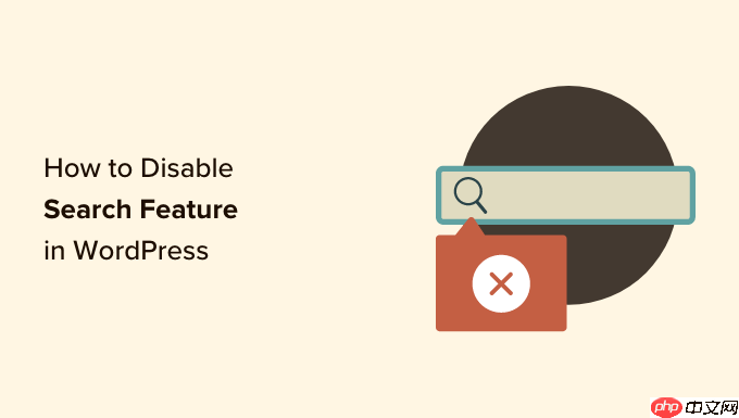 如何禁用 WordPress 中的搜索功能（简单易行）