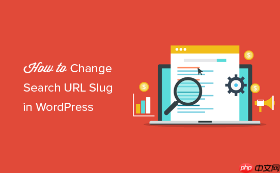 如何更改 WordPress 中的默认搜索 URL Slug