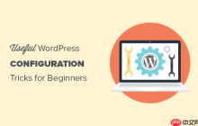 15 个你可能不知道的有用的 WordPress 配置技巧
