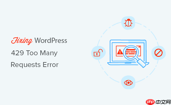 如何修复 WordPress 429 请求过多错误