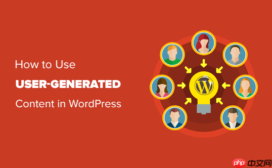 如何在 WordPress 中使用用户生成的内容来发展您的业务