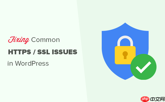 如何修复 WordPress 中的常见 SSL 问题（初学者指南）