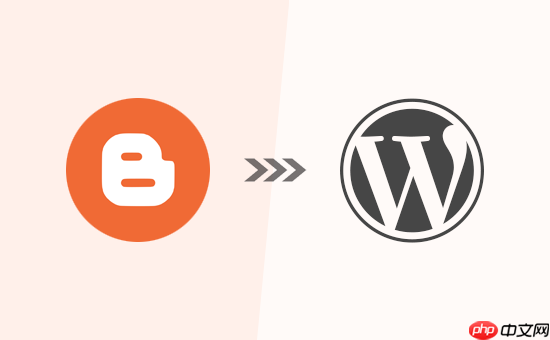 如何在不丢失 Google 排名的情况下从 Blogger 切换到 WordPress