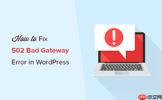 如何修复 WordPress 中的 502 错误网关错误