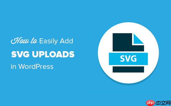 如何在 WordPress 中添加 SVG 图像文件（3 个简单解决方案）