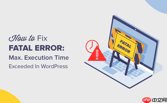 如何修复致命错误：WordPress 中超出了最大执行时间