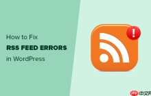 如何修复 WordPress RSS 源错误（分步教程）