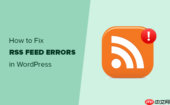 如何修复 WordPress RSS 源错误（分步教程）