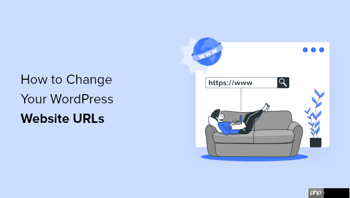 如何更改 WordPress 网站 URL（分步）
