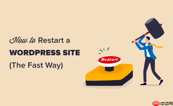 如何重新启动 WordPress 网站 – 重置 WordPress（快速方法）