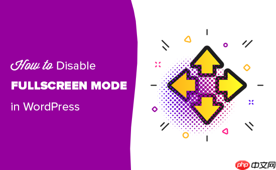 如何在 WordPress 中禁用全屏编辑器