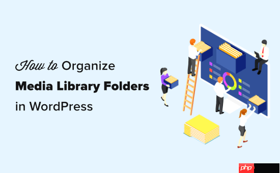 如何组织媒体库文件夹中的 WordPress 文件