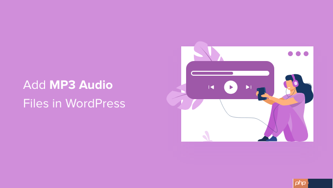 如何在 WordPress 中添加 MP3 音频文件