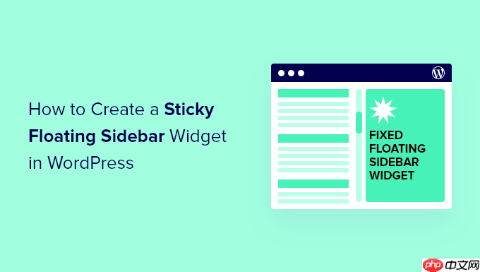 如何在 WordPress 中创建粘性浮动侧边栏小部件