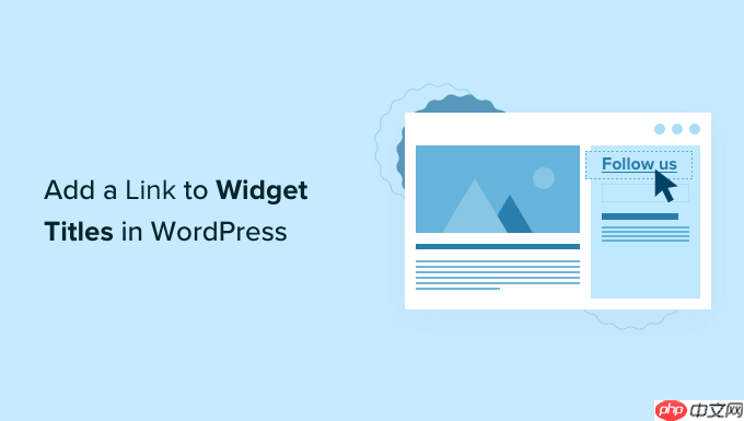 如何在 WordPress 中添加小部件标题的链接