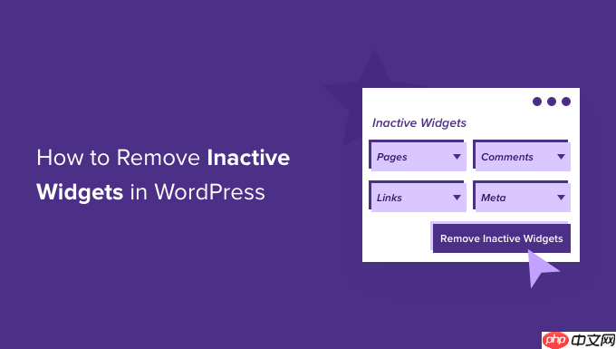 如何删除 WordPress 中的非活动小部件（分步）