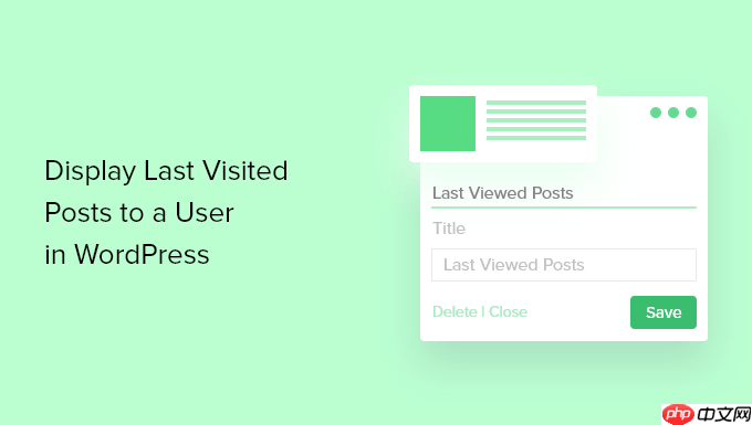 如何在 WordPress 中向用户显示上次访问的帖子