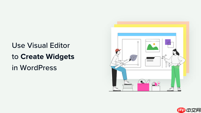 如何使用可视化编辑器在 WordPress 中创建小部件