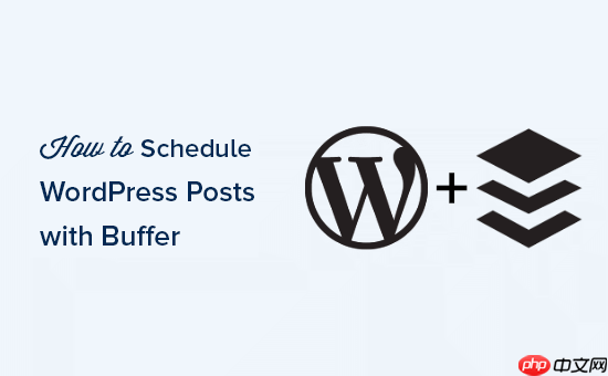 如何使用 Buffer 为社交媒体安排 WordPress 帖子