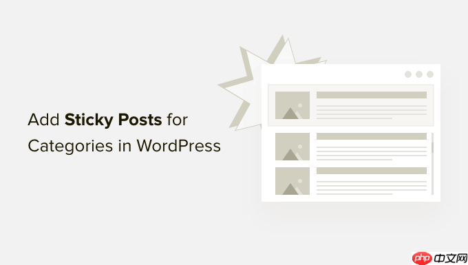 如何在 WordPress 中为类别添加粘性帖子