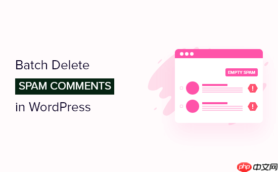 如何在WordPress中快速批量删除垃圾评论