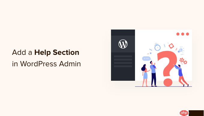 如何在 WordPress 管理员中添加帮助/资源部分