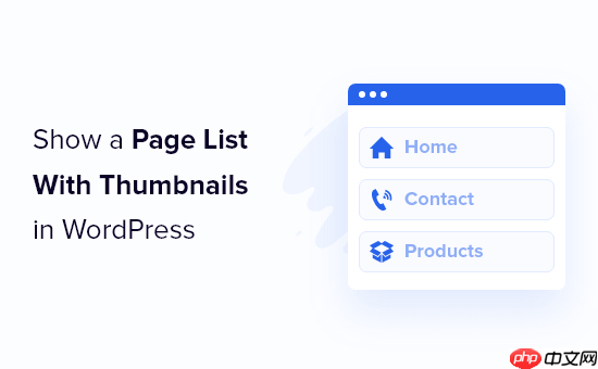 如何在 WordPress 中轻松显示带有缩略图的页面列表