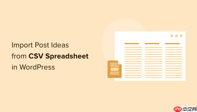 如何在 WordPress 中从 CSV 电子表格导入帖子创意