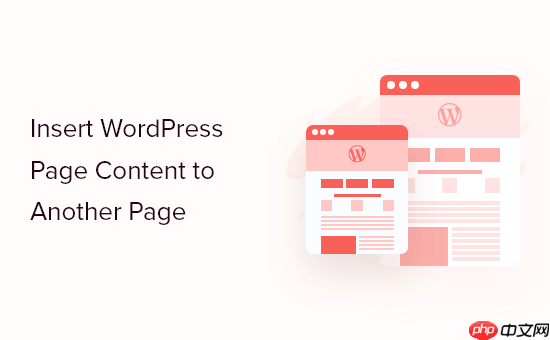 如何将 WordPress 页面内容插入到另一个页面或帖子