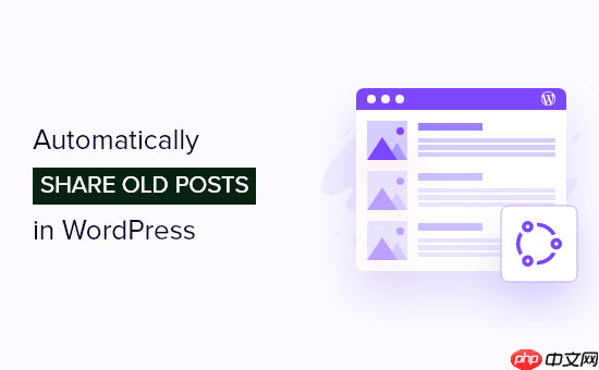 如何自动分享您的旧 WordPress 帖子