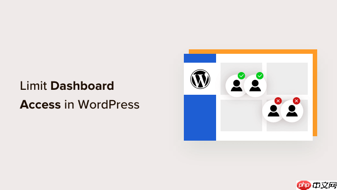 如何限制 WordPress 中的仪表板访问
