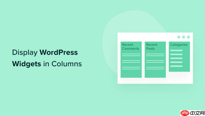 如何在列中显示 WordPress 小部件