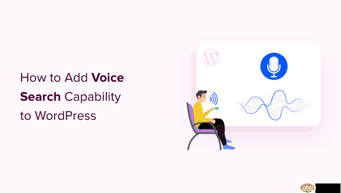 如何为您的 WordPress 网站添加语音搜索功能