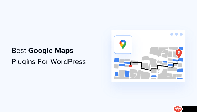 7 个适用于 WordPress 的最佳 Google 地图插件（大多数是免费的）