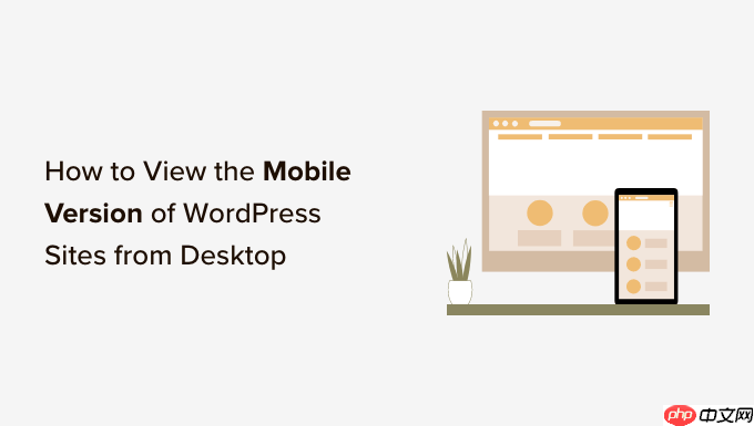 如何从桌面查看 WordPress 网站的移动版本