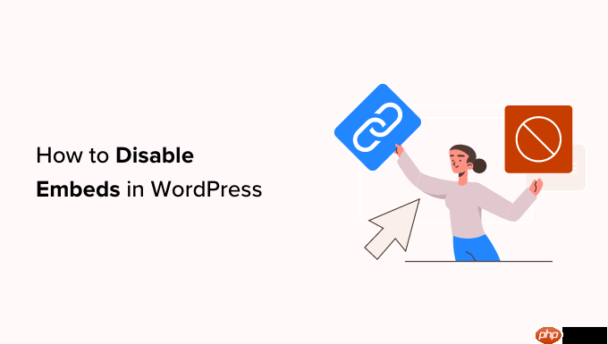 如何禁用 WordPress 中的嵌入（分步）